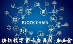 全面解析区块链数字货币