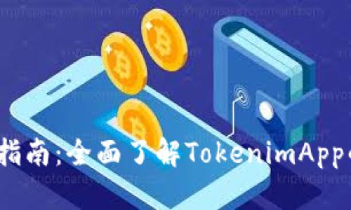 TokenimApp官方指南：全面了解TokenimApp的功能与使用方法