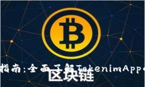 TokenimApp官方指南：全面了解TokenimApp的功能与使用方法