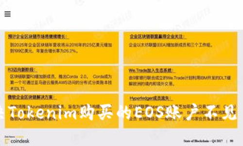 如何解决Tokenim购买的EOS账户不见了的问题