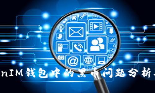 TokenTokenIM钱包中的黑币问题分析及解决方案