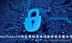 TokenTokenIM钱包中的黑币问