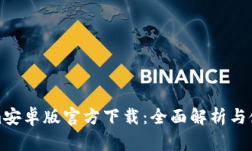 Tokenim安卓版官方下载：全面解析与使用指南