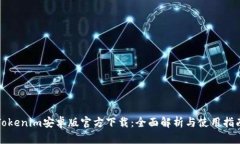 Tokenim安卓版官方下载：全