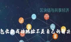 Tokenim钱包收款成功地址不