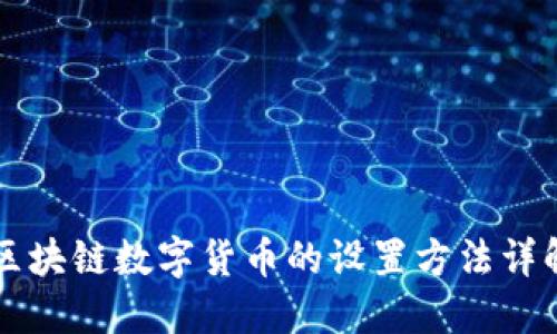 区块链数字货币的设置方法详解