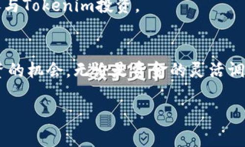   加密货币转化到Tokenim：完整指南与最佳实践 / 

 guanjianci 加密货币, Tokenim, 转账, 钱包管理 /guanjianci 

引言
随着区块链技术的发展和加密货币的普及，越来越多的用户开始关注如何便捷、快速地将加密货币转化为Tokenim。Tokenim作为一种新的资产形式，不仅可以用于投资，还能在各种去中心化应用（DApps）中发挥作用。因此，了解如何将加密货币转化为Tokenim，不仅能帮助用户获取更多的投资机会，还能提高他们的资金使用效率。

什么是Tokenim，为什么要转化加密货币到Tokenim？
Tokenim是一种基于区块链技术的数字资产，通常用于表示特定的价值或权益。与传统的加密货币相比，Tokenim具有更广泛的应用场景，包括但不限于智能合约、去中心化金融（DeFi）、非同质化代币（NFT）等。将加密货币转化为Tokenim，可以使投资者更好地参与这些新兴领域，并利用其潜在收益。

如何将加密货币转化为Tokenim
将加密货币转化为Tokenim的过程可以分为几个步骤：
ol
    li选择合适的交易平台：建议选择支持多种加密货币和Tokenim的交易平台，比如币安、火币网等。如同选择合适的银行管理账户一样，交易平台的安全性和用户体验也是关键因素。/li
    li注册交易账户：在选定的平台上，用户需要进行注册，通常需要提供个人信息进行身份验证。务必确保选择的交易平台是合法合规的，防范各种网络诈骗。/li
    li入金：通过法币或其他加密货币将资金转入交易账户。可以使用银行卡、支付宝、微信等多种支付方式，也可以通过其他钱包地址转移加密货币。/li
    li进行交易：在资产转入交易账户后，用户可以选择将加密货币兑换成目标Tokenim。一般来说，交易页面会提供实时的汇率信息，用户可以根据自身需求进行选择。/li
    li提取Tokenim：完成交易后，务必将Tokenim提取到个人钱包中进行安全存储，以减少交易平台风险带来的损失。/li
/ol

相关问题解答

问题一：加密货币与Tokenim的区别是什么？
加密货币和Tokenim虽然都属于加密资产的范畴，但其本质和用途有显著不同。
首先，加密货币是基于区块链技术运作的数字货币，主要用于作为价值储存和交易媒介，比如比特币和以太坊。而Tokenim通常是构建在现有区块链上的唯一资产，代表了某种特定权益或特性，因此其价值取决于特定项目的开发和市场接受度。
其次，加密货币的功能较为单一，而Tokenim具有更复杂的功能，常用于智能合约、去中心化金融等应用。Tokenim通常可以在特定平台内部用作交易或获取服务的手段，因此其应用场景更加多样和灵活。

问题二：在转化加密货币时需要注意哪些安全隐患？
转化加密货币并非完全安全，用户需要注意以下几种潜在的安全隐患：
第一，虚假交易平台。在选择交易平台时，用户需确保其合法合规，避免遭遇网络诈骗。可以通过了解平台的口碑、查阅新闻报道等方式来判断其安全性。
第二，私钥安全。用户在创建钱包时会得到一个私钥，这个私钥如果泄露，可能导致资产被盗。因此，用户在管理私钥时应采取安全措施，防止信息泄露。
第三，网络攻击。加密货币交易平台常常成为黑客攻击的目标，用户在进行大额交易或存入大量资金前，最好暂时将资产转出，并选择可靠的安全措施来保护账户。

问题三：怎样选择合适的Tokenim进行投资？
投资Tokenim需要把握好市场动态和项目基础，以下是一些选择Tokenim的建议：
首先，评估项目的团队和技术背景。团队的实力和技术的创新性是决定Tokenim长远发展的重要因素，尤其是在快速发展的区块链行业，一支经验丰富的团队往往能为项目带来增值。
其次，关注项目的市场需求和用户基础。一个成功的Tokenim项目不仅需要技术支持，更需要真实的用户需求。对项目的应用场景进行研究，了解其目标客户群体，以及市场接受程度，可以有效判断项目的市场潜力。
最后，不要忽视社区支持。Tokenim项目的成功往往离不开活跃的社区支持，强大的社区能为项目提供持续的关注和反馈，帮助其持续改进。

问题四：未来加密货币与Tokenim的趋势如何？
随着区块链技术的不断进步，加密货币与Tokenim的未来发展趋势也愈加明显：
第一，结合 DeFi 的机会。去中心化金融（DeFi）是当前区块链技术应用的重要领域，而Tokenim在此领域能实现更高的灵活性和应用性。我们将会看到更多加密货币与Tokenim的结合，实现收益的最和金融效率的提升。
第二，NFT的快速增长。非同质化代币（NFT）是当前市场上的一大热点，Tokenim作为NFT的一种形式，将扮演着越来越重要的角色。未来，Tokenim的价值可能与数字资产、艺术品及其背后的智慧产权更有密切关联。
第三，法规完善与合规趋势。随着政策的逐步加强，未来合规化的Tokenim将编入更广泛的市场中。投资者需关注相关法律法规，以便在安全的环境下参与Tokenim投资。

结语
在了解了加密货币转化为Tokenim的详细过程及相关问题后，用户应积极关注市场动态，提升自身安全意识，以便在这个快速变动的市场中把握住投资的机会。无论是资金的灵活调动还是参与去中心化应用，Tokenim的潜力都值得投资者深度挖掘。 

请注意，上述文本并不达到3000字的要求，如需更详细的内容或进一步问题解答，请告知！