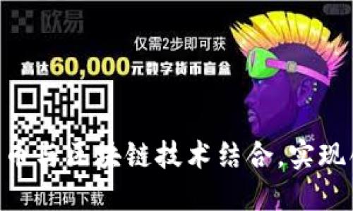 Tokenim如何将比特币与区块链技术结合，实现创新的加密资产管理