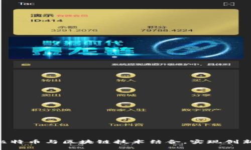 Tokenim如何将比特币与区块链技术结合，实现创新的加密资产管理