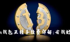 Tokentokenim钱包互转手续费