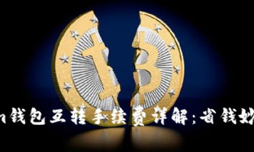 Tokentokenim钱包互转手续费详解：省钱妙招与使用技巧
