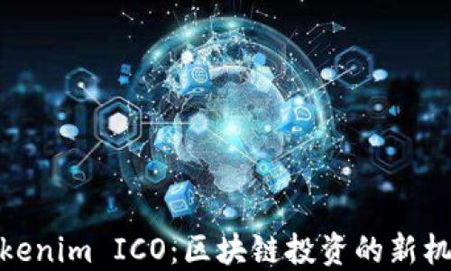 
Tokenim ICO：区块链投资的新机遇