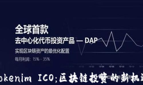 
Tokenim ICO：区块链投资的新机遇