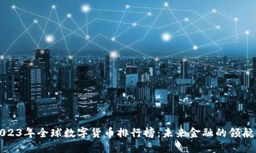 2023年全球数字货币排行榜：未来金融的领航者