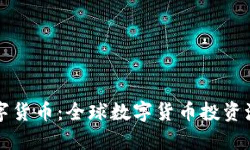 老外玩数字货币：全球数字货币投资潮流的背后