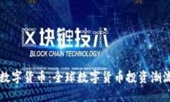 老外玩数字货币：全球数