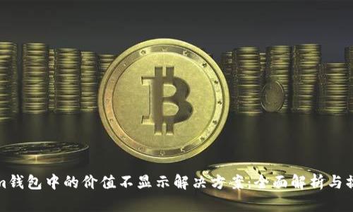 Tokenim钱包中的价值不显示解决方案：全面解析与操作指南