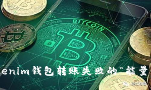 解决Tokentokenim钱包转账失败的“能量不足”问题指南