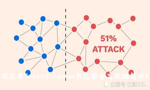 如何使用Tokentokenim钱包安全高效地转移ETH