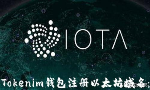 
如何使用Tokenim钱包注册以太坊域名：全面指南
