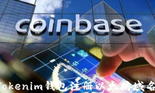 
如何使用Tokenim钱包注册以太坊域名：全面指南