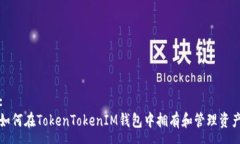 :如何在TokenTokenIM钱包中拥