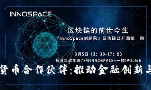 重庆数字货币合作伙伴：推动金融创新与经济发展