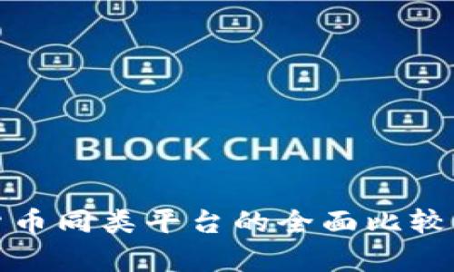 数字货币同类平台的全面比较与分析