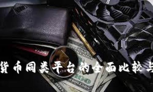 数字货币同类平台的全面比较与分析