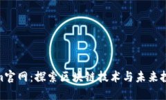Tokenim官网：探索区块链技
