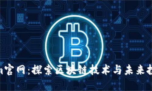 Tokenim官网：探索区块链技术与未来投资机会