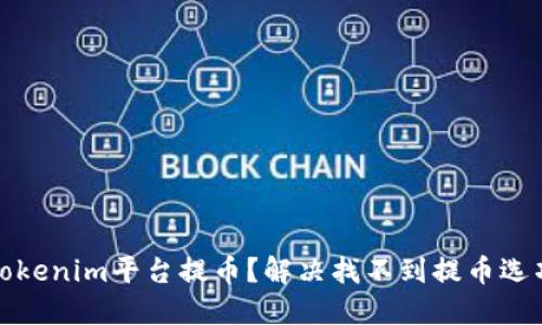 如何在Tokenim平台提币？解决找不到提币选项的问题