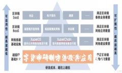 数字货币研制方法及其应