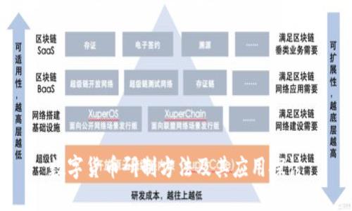 数字货币研制方法及其应用探讨