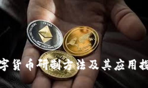 数字货币研制方法及其应用探讨