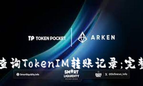 如何查询TokenIM转账记录：完整指南