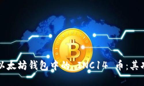 深入解析以太坊钱包中的 INC14 币：其功能与前景