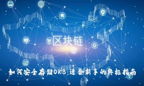 如何安全存储OKB：适合新手的终极指南