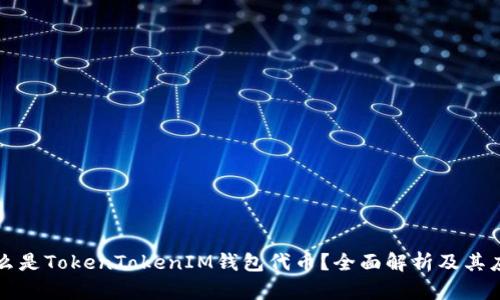 什么是TokenTokenIM钱包代币？全面解析及其应用