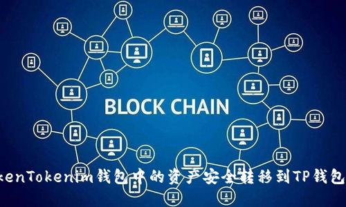 如何将TokenTokenim钱包中的资产安全转移到TP钱包：详细指南