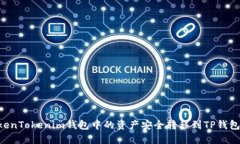 如何将TokenTokenim钱包中的
