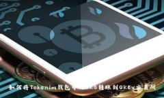 如何将Tokenim钱包中的OKB转