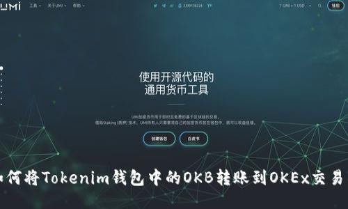 如何将Tokenim钱包中的OKB转账到OKEx交易所