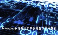 Tokenim：如何有效管理多种