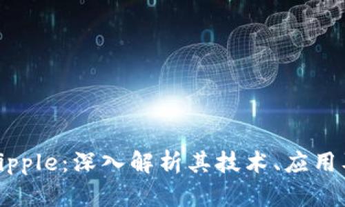 数字货币Ripple：深入解析其技术、应用及未来展望