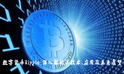 数字货币Ripple：深入解析其技术、应用及未来展望