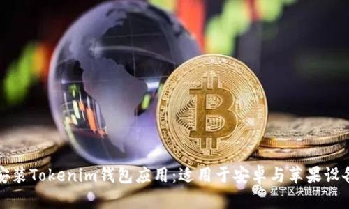 如何下载与安装Tokenim钱包应用：适用于安卓与苹果设备的完整指南