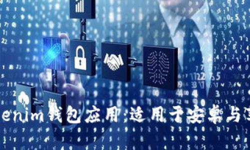 如何下载与安装Tokenim钱包应用：适用于安卓与苹果设备的完整指南