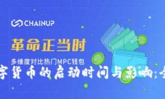 央行数字货币的启动时间