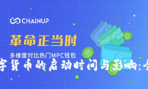 央行数字货币的启动时间与影响：全面解析
